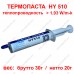 Теплопровідна термопаста HY 510 Теплопровідна термопаста HY 510